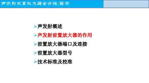 声发射前置放大器作用、原理、使用、型号、问题解答PX 无logo