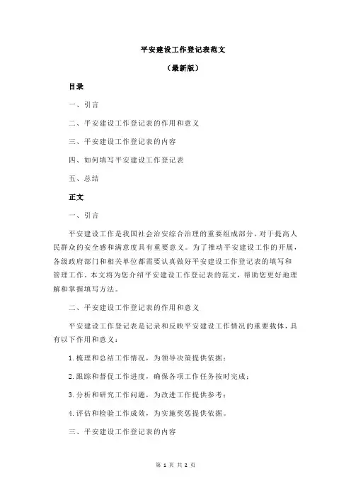 平安建设工作登记表范文