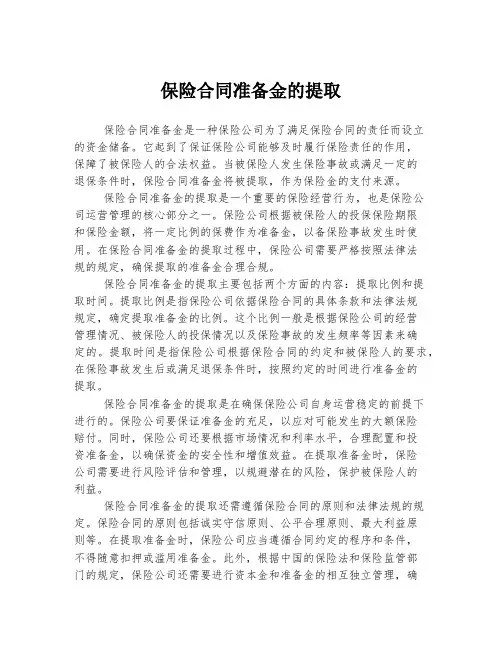 保险合同准备金的提取