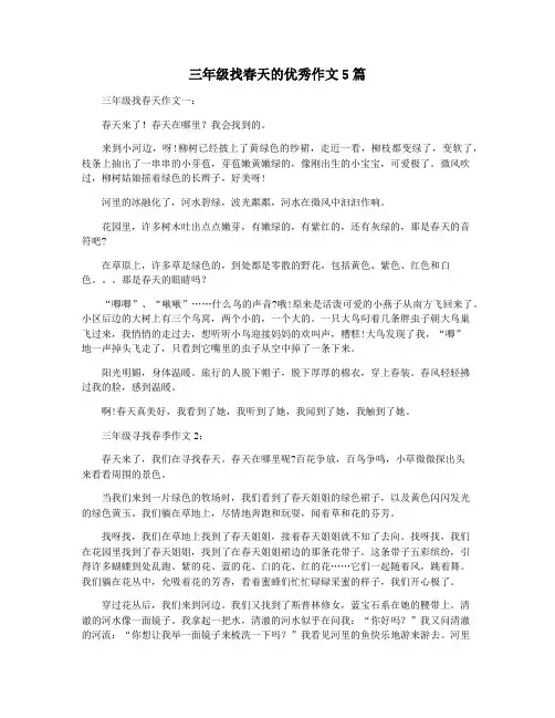 三年级找春天的优秀作文5篇