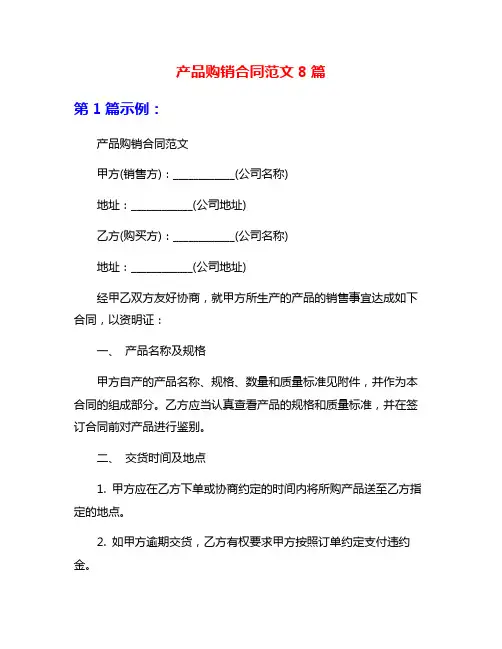 产品购销合同范文8篇