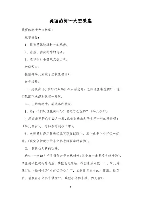 美丽的树叶大班教案