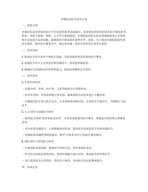 乡镇医院医生培训计划
