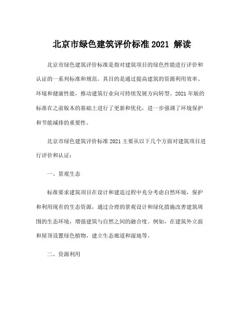 北京市绿色建筑评价标准2021 解读
