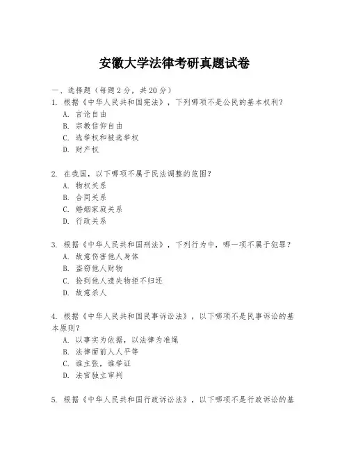 安徽大学法律考研真题试卷