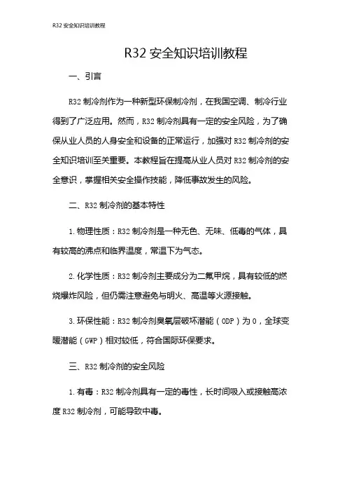 R32安全知识培训教程