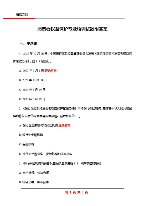 消费者权益保护专题培训试题附答案