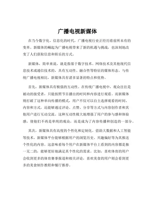 广播电视新媒体