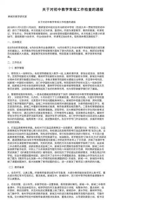 关于对初中教学常规工作检查的通报
