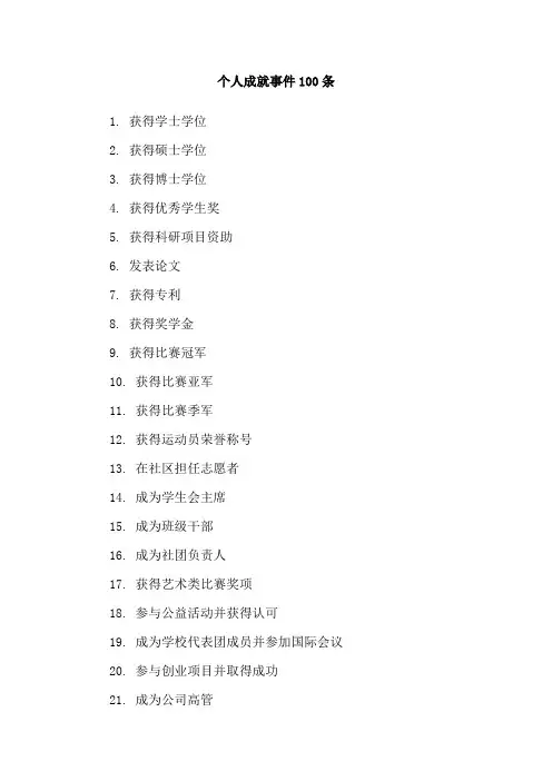 个人成就事件100条