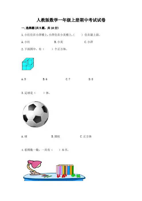 人教版数学一年级上册期中考试试卷附完整答案【精品】