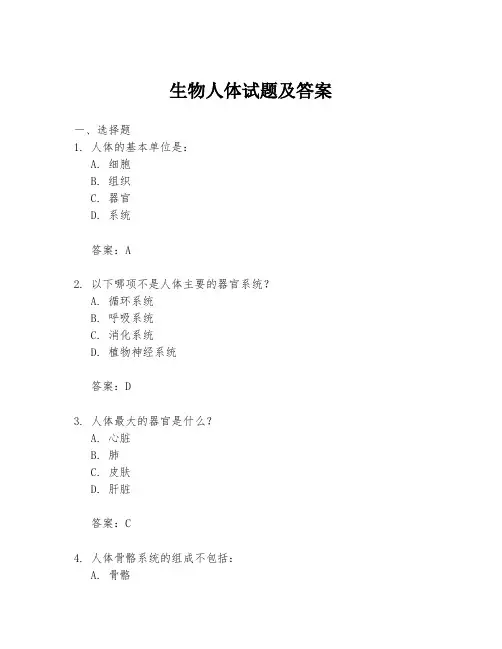 生物人体试题及答案