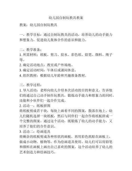 幼儿园自制玩教具教案