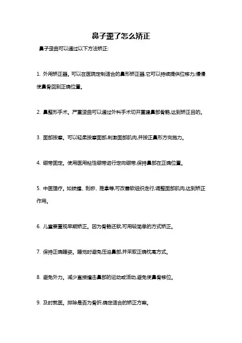 鼻子歪了怎么矫正