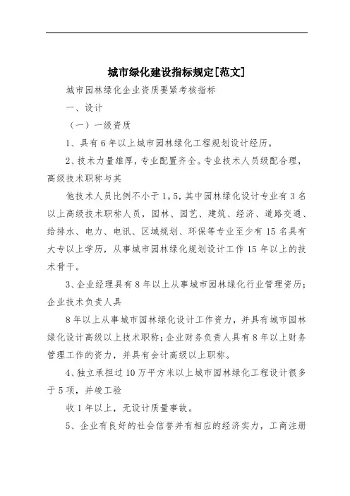 城市绿化建设指标规定[范文]