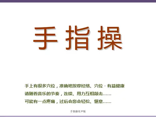 手指操有声版 ppt课件