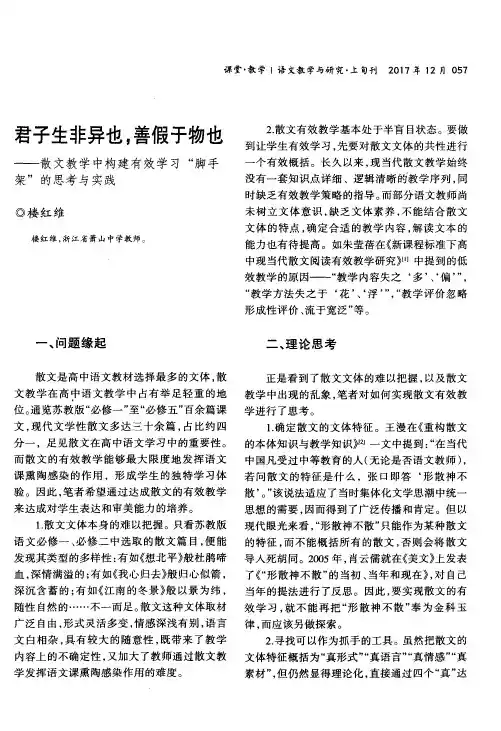 君子生非异也,善假于物也——散文教学中构建有效学习“脚手架”