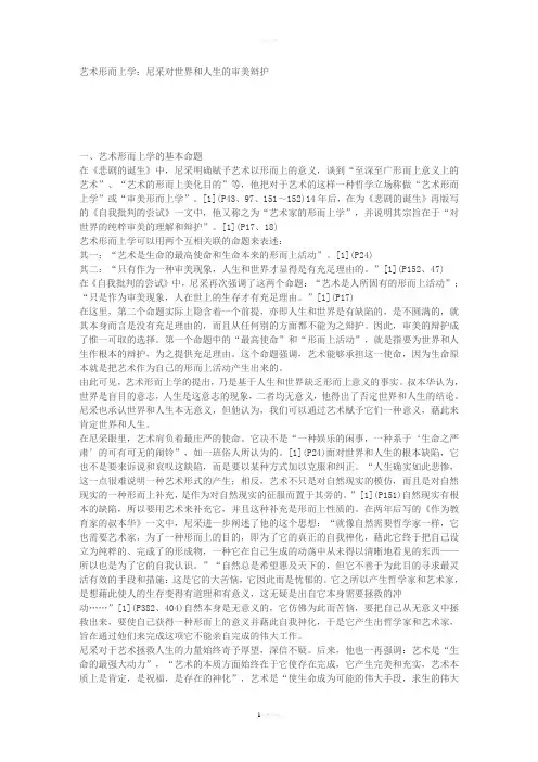 艺术形而上学：尼采对世界和人生的审美辩护