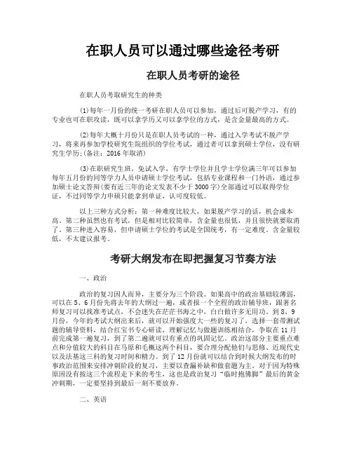 在职人员可以通过哪些途径考研