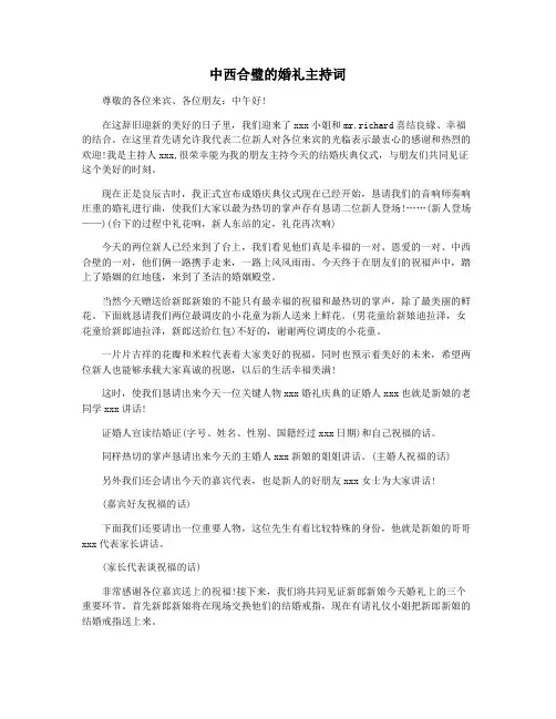 中西合璧的婚礼主持词