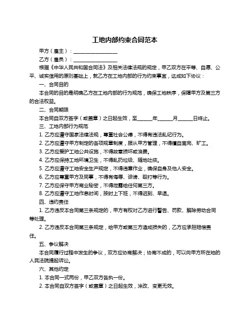 工地内部约束合同范本