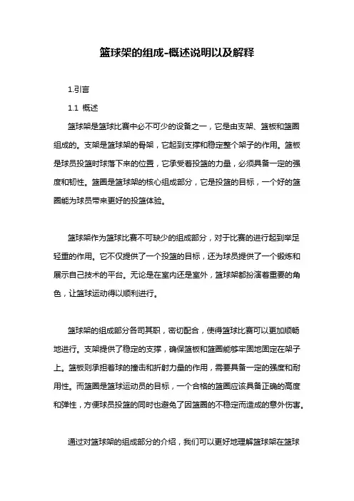 篮球架的组成-概述说明以及解释