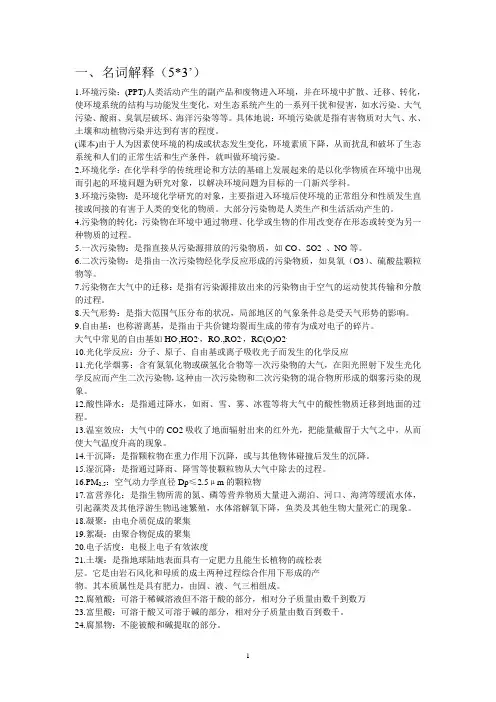 环境化学复习大纲