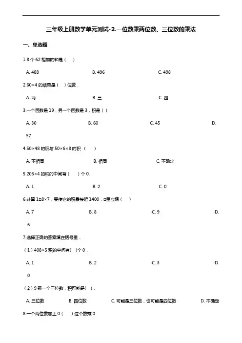 三年级上册数学单元测试-2.一位数乘两位数、三位数的乘法  西师大版(含答案)