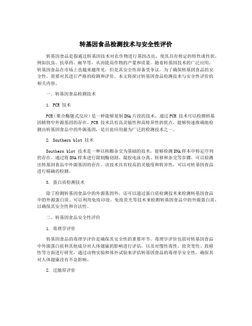 转基因食品检测技术与安全性评价