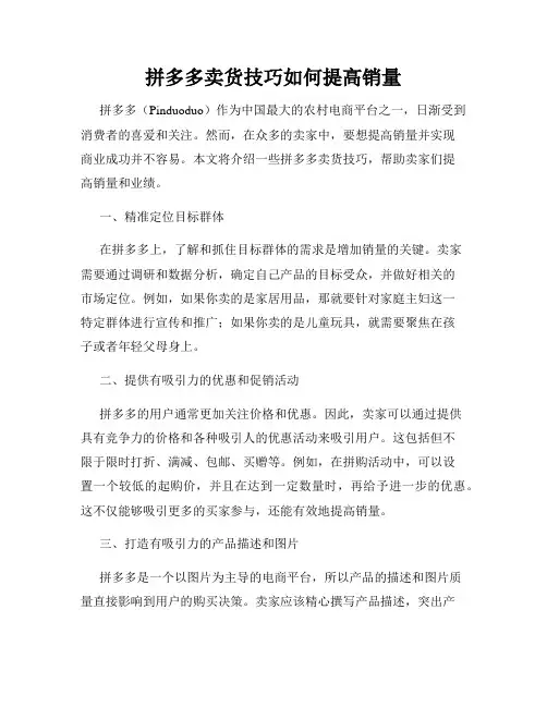 拼多多卖货技巧如何提高销量