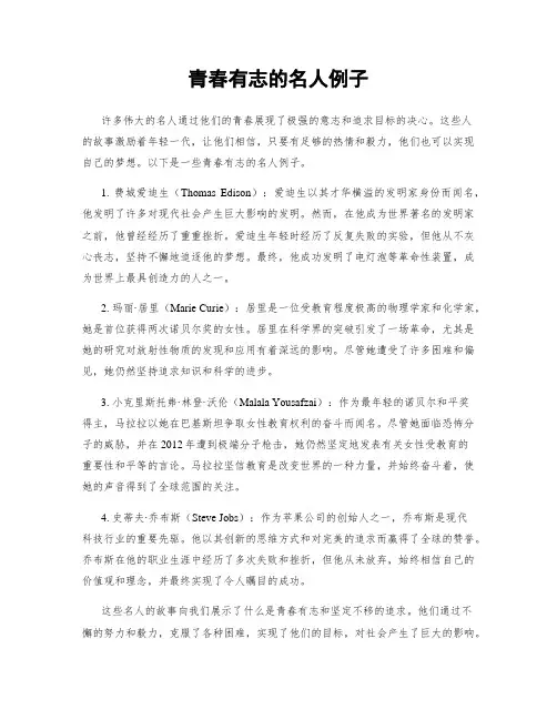 青春有志的名人例子
