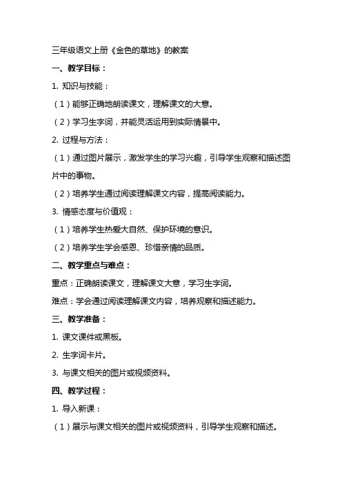 三年级语文上册《金色的草地》的教案