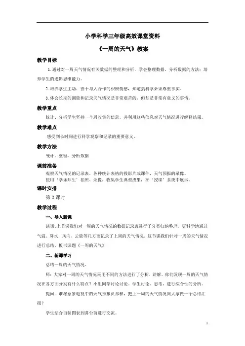 小学科学青岛版三年级上册高效课堂资料《一周的天气》教案——第2课时