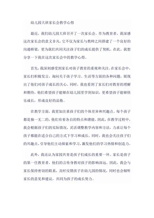 幼儿园大班家长会教学心得