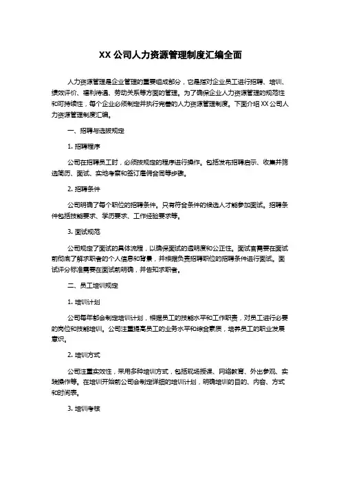 XX公司人力资源管理制度汇编全面
