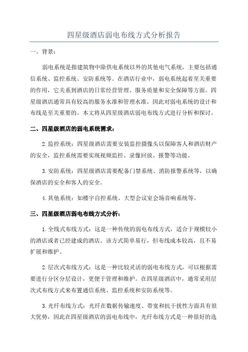 四星级酒店弱电布线方式分析报告