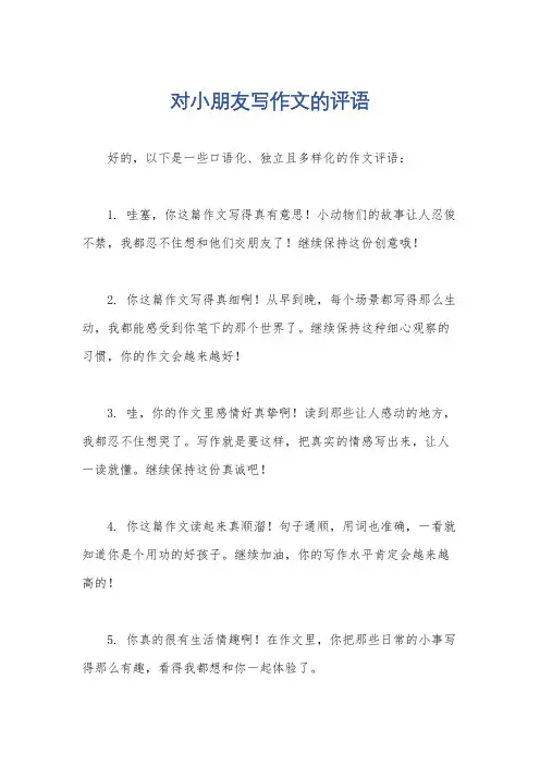 对小朋友写作文的评语