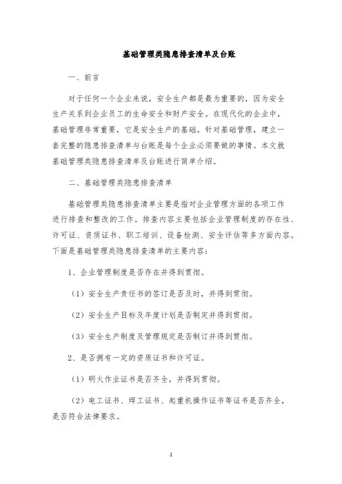 基础管理类隐患排查清单及台账