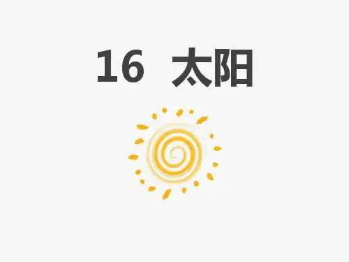 《太阳》PPT课文课件