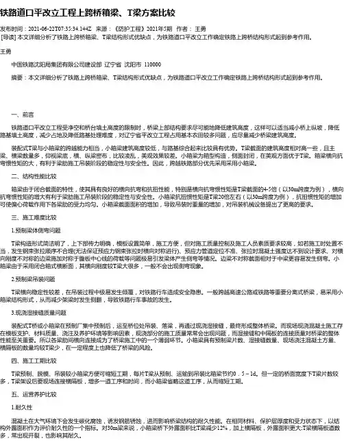 铁路道口平改立工程上跨桥箱梁、T梁方案比较