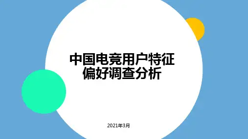 2020年中国电竞用户特征与偏好分析