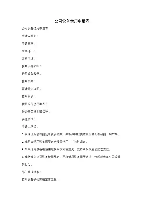 公司设备借用申请表