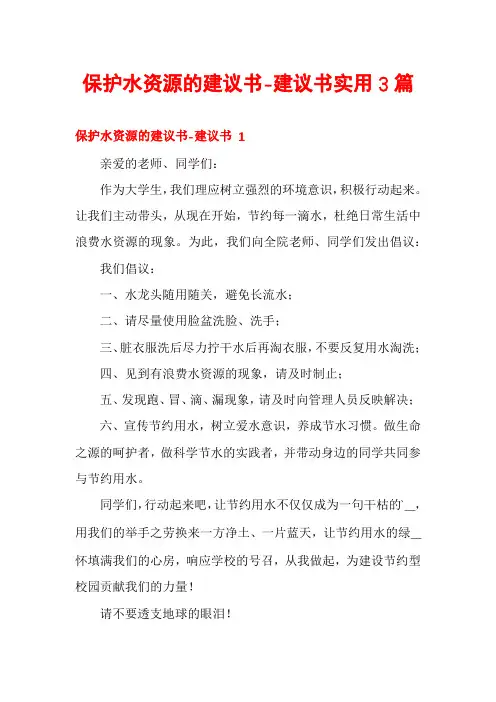 保护水资源的建议书-建议书实用3篇