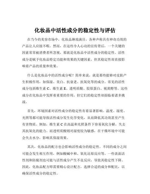 化妆品中活性成分的稳定性与评估
