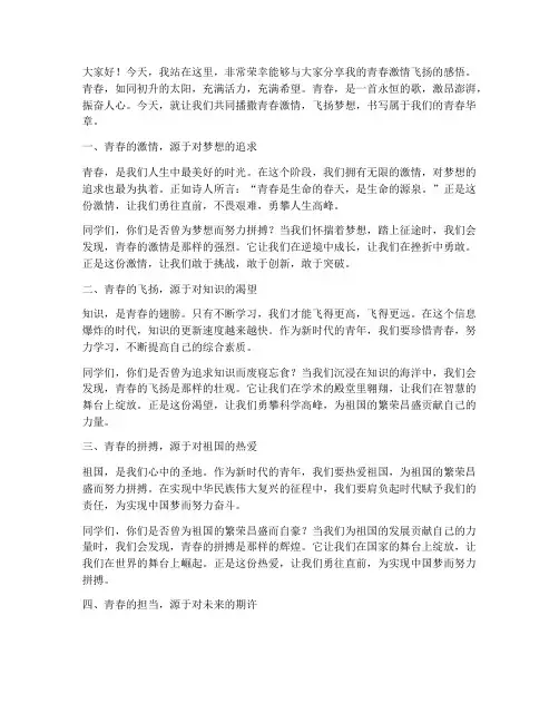 播撒青春激情飞扬演讲稿