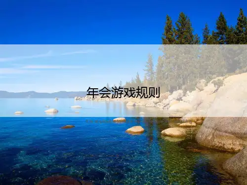 年会游戏规则