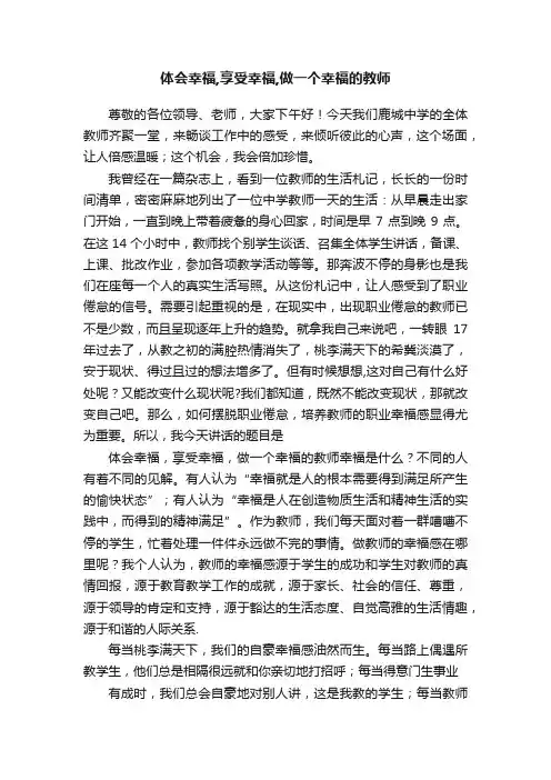 体会幸福,享受幸福,做一个幸福的教师
