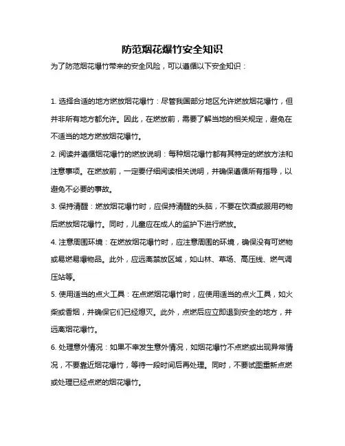 防范烟花爆竹安全知识