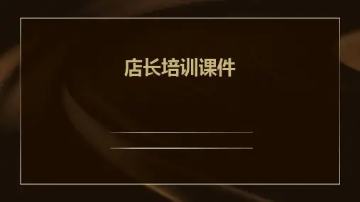 店长培训课件