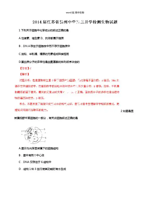 解析版江苏扬州中学最新高三开学检测试题解析生物